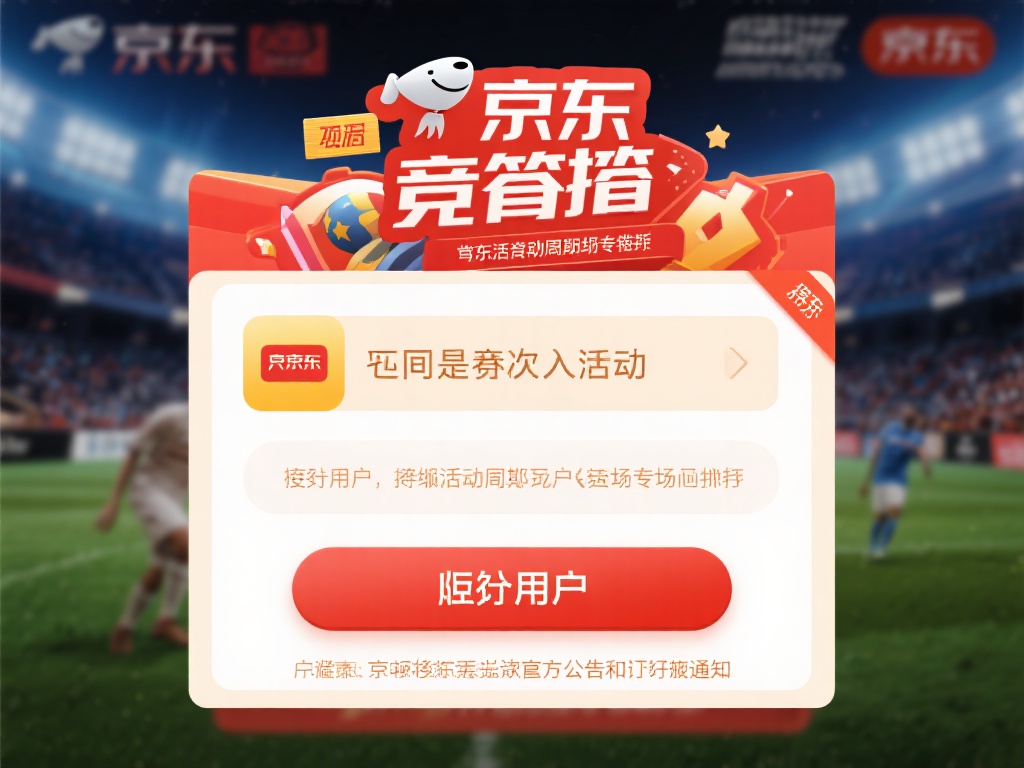 需要注意的是，京东的竞猜入口可能会根据活动周期或赛