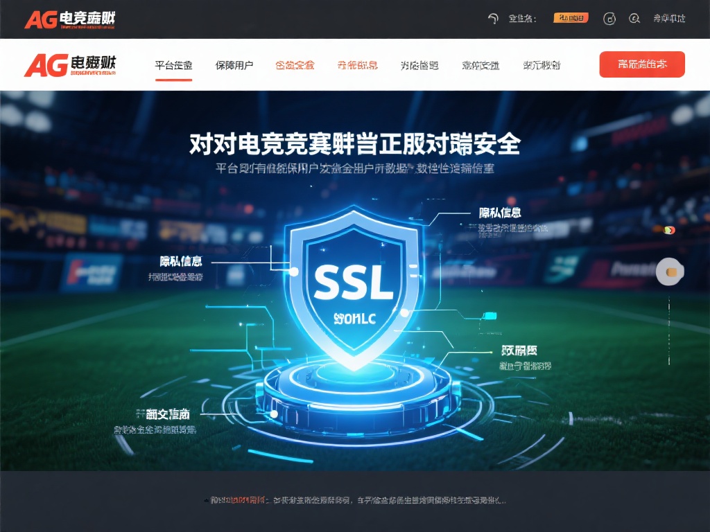 AG电竞竞猜是否正规?深度解析平台合法性与安全保障机制 在探讨AG电竞竞猜是否正规时,安全性是一个不可忽视